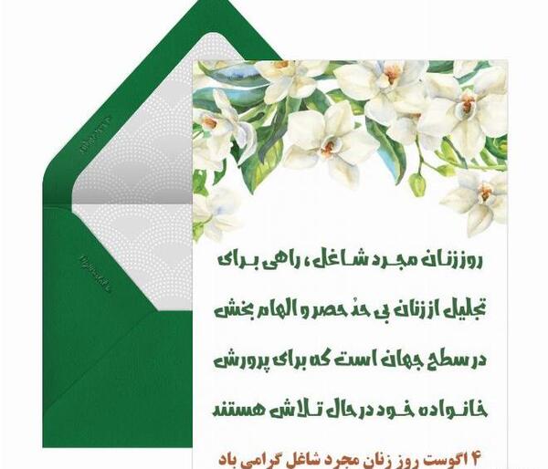 عکس نوشته روز زنان مجرد شاغل