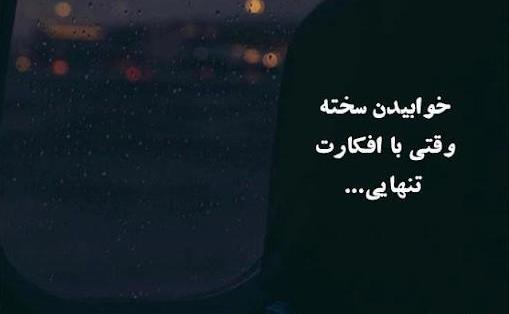 عکس نوشته شب بیداری غمگین