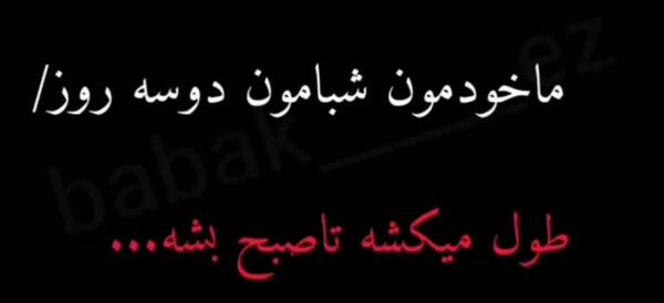عکس نوشته شب بیداری غمگین