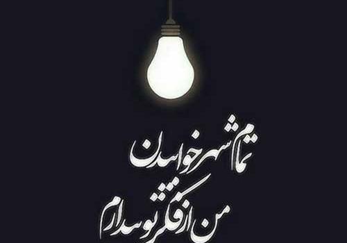 عکس نوشته شب بیداری غمگین