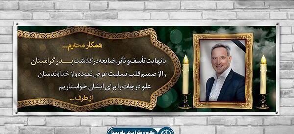عکس نوشته پیام تسلیت پدر همکار