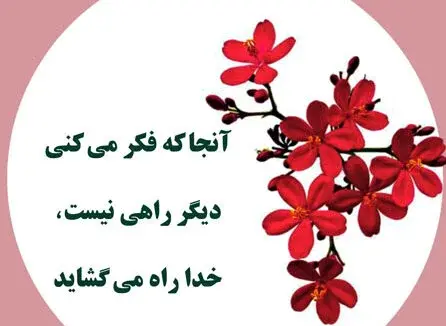 عکس نوشته درباره خدا و آرامش