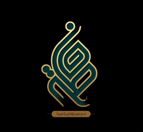 عکس نوشته ی ایام فاطمیه