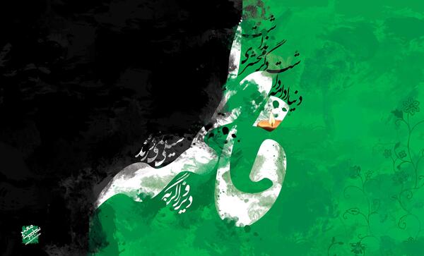 عکس نوشته ی ایام فاطمیه