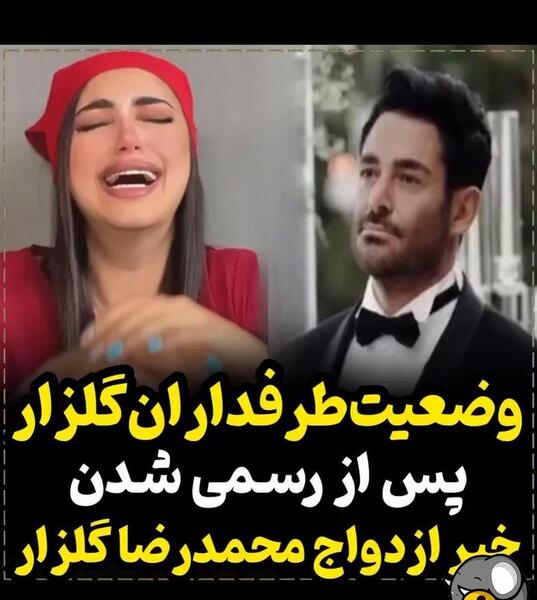 عکس های غمگین محمد رضا گلزار