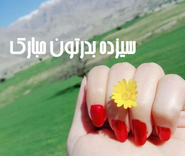 عکس نوشته سیزده بدرتون مبارک