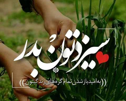 عکس نوشته سیزده بدرتون مبارک