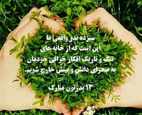 عکس نوشته سیزده بدرتون مبارک