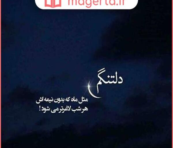 عکس نوشته غمگین دوری و دلتنگی