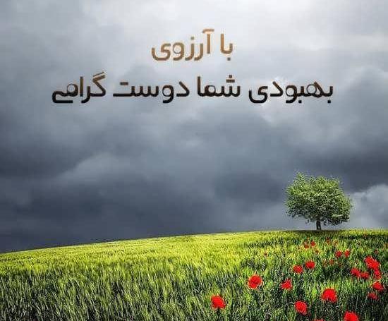 عکس نوشته آرزوی صحت و سلامتی