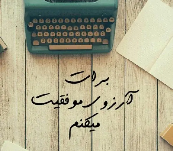 عکس نوشته آرزوی صحت و سلامتی