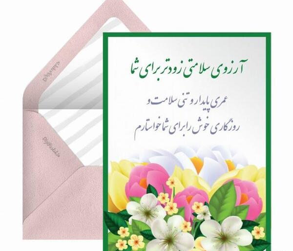 عکس نوشته آرزوی صحت و سلامتی