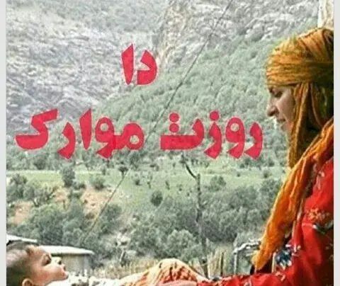 عکس نوشته لری مادر