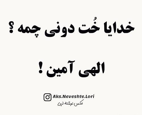 عکس نوشته لری مادر