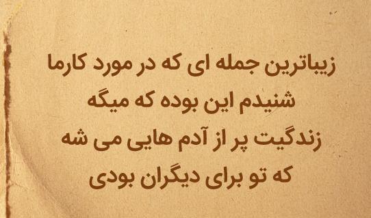 زمين گرده عکس نوشته قانون کارما