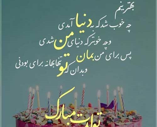 عکس نوشته عاشقانه برای تولد همسرم