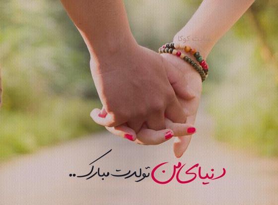 عکس نوشته عاشقانه برای تولد همسرم