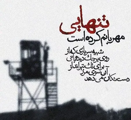 دانلود عکس نوشته عاشقانه سربازی