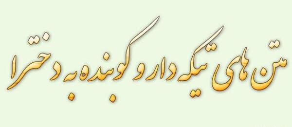 عکس های تیکه دار به دخترا