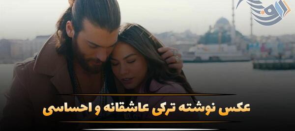 عکس نوشته ترکی عاشقانه با ترجمه فارسی