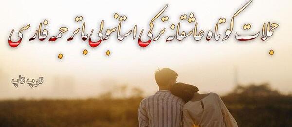 عکس نوشته ترکی عاشقانه با ترجمه فارسی