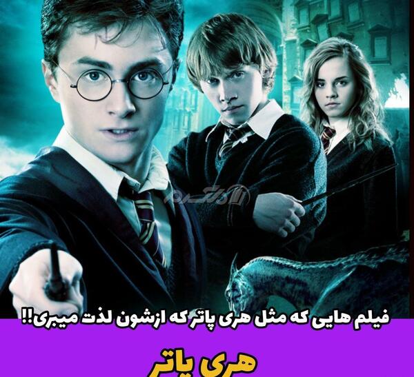عکس های هری پاتر و دوستانش