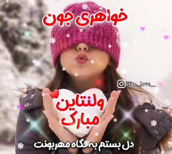 عکس نوشته ولنتاین مبارک خواهرم