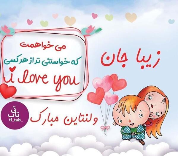 عکس نوشته ولنتاین مبارک خواهرم