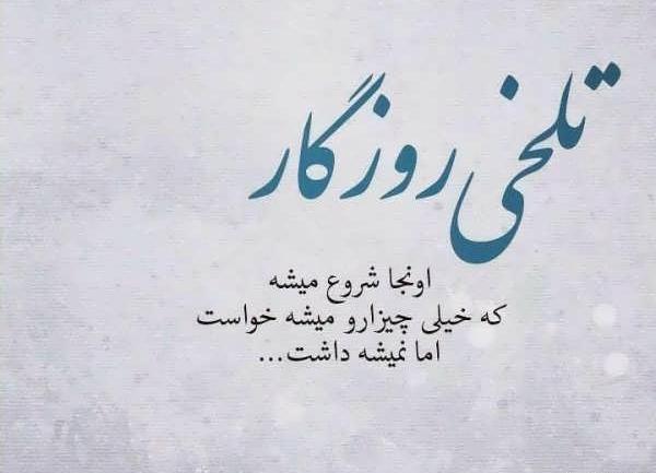 دانلود عکس نوشته گلایه از روزگار