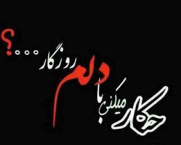 دانلود عکس نوشته گلایه از روزگار