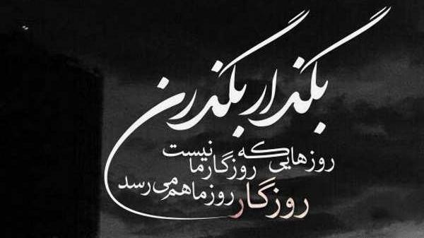 دانلود عکس نوشته گلایه از روزگار