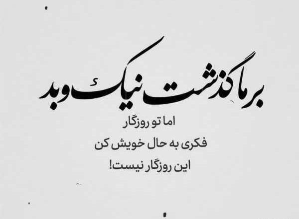 دانلود عکس نوشته گلایه از روزگار