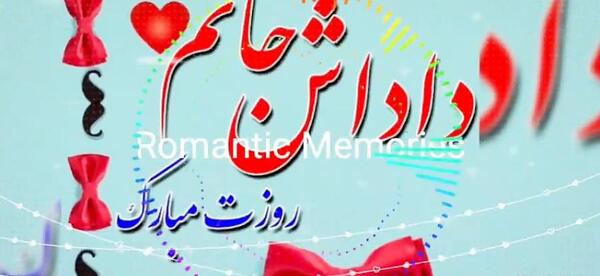 عکس نوشته برادرم روز مرد مبارک