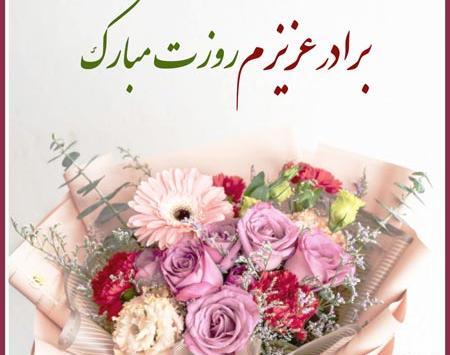 عکس نوشته برادرم روز مرد مبارک
