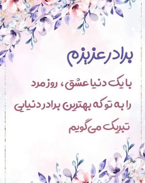 عکس نوشته برادرم روز مرد مبارک