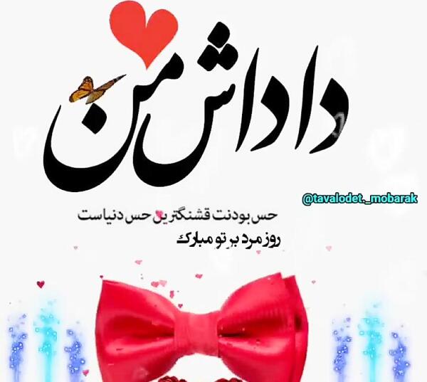 عکس نوشته برادرم روز مرد مبارک