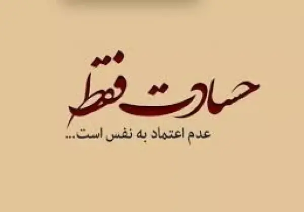 عکس نوشته در مورد آدم حسود و عقده ای