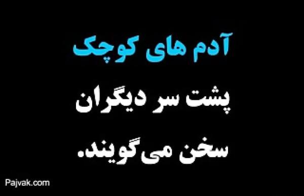 عکس نوشته در مورد آدم حسود و عقده ای