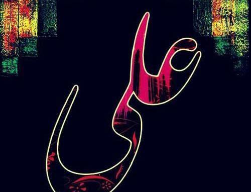 عکس نوشته عاشقانه برای علی
