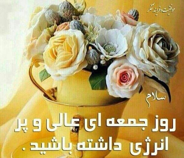 عکس های صبح بخیر روز جمعه