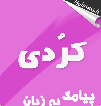 عکس نوشته غمگین کردی ایلامی