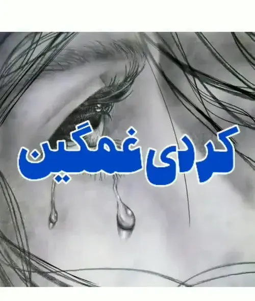 عکس نوشته غمگین کردی ایلامی