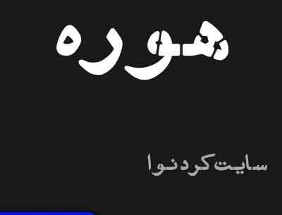 عکس نوشته غمگین کردی ایلامی