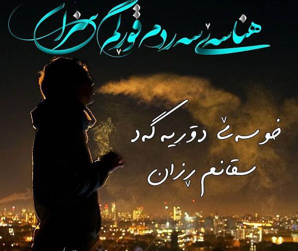 عکس نوشته غمگین کردی ایلامی