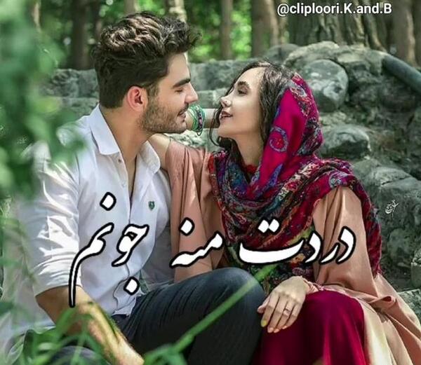عکس نوشته لری عاشقانه