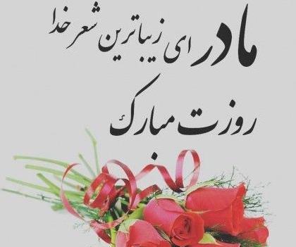 عکس روز مادر جدید