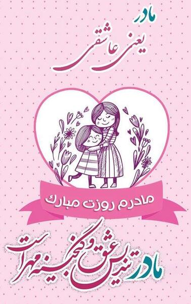 عکس روز مادر جدید