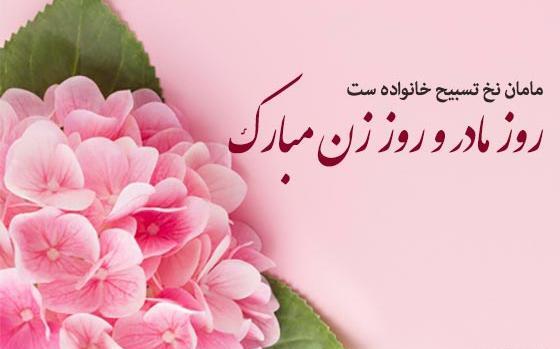 عکس روز مادر جدید