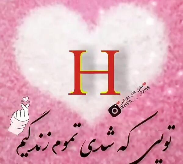 عکس نوشته عاشقانه با حرف h