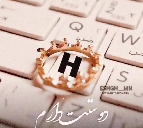 عکس نوشته عاشقانه با حرف h